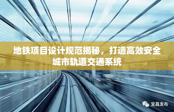 地鐵項目設計規范揭秘，打造高效安全城市軌道交通系統