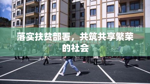 落實扶貧部署，共筑共享繁榮的社會