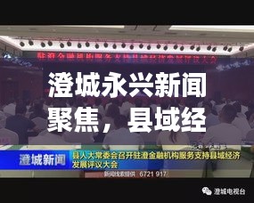 澄城永興新聞聚焦，縣域經濟新亮點，發展動態揭秘