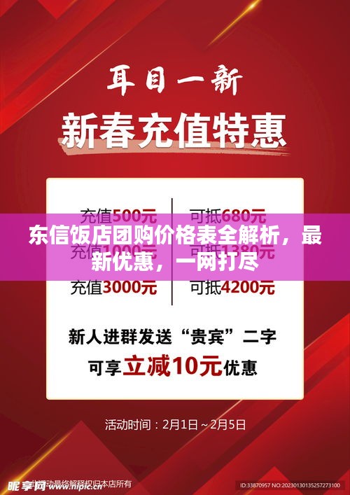 東信飯店團購價格表全解析，最新優惠，一網打盡