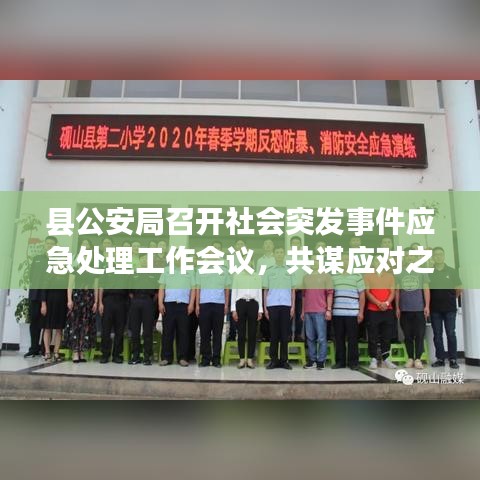 縣公安局召開社會突發(fā)事件應急處理工作會議，共謀應對之策，筑牢安全防線。
