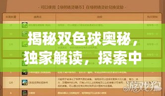 揭秘雙色球奧秘，獨家解讀，探索中獎秘訣！