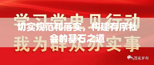 切實規范和落實，構建有序社會的基石之道