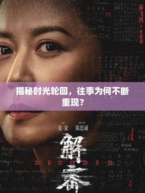 揭秘時光輪回，往事為何不斷重現？