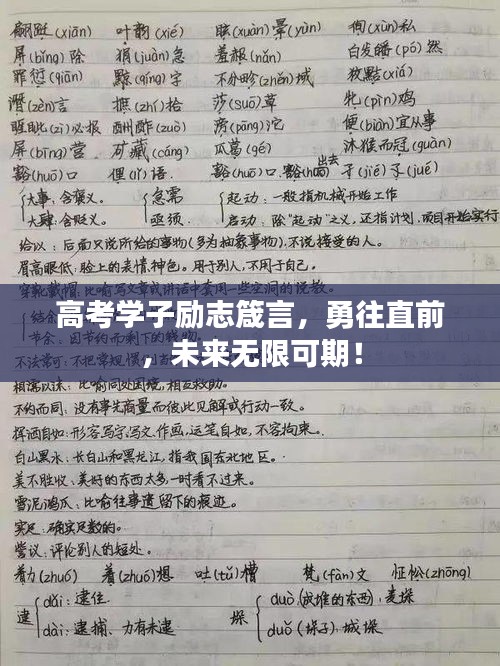 高考學子勵志箴言，勇往直前，未來無限可期！
