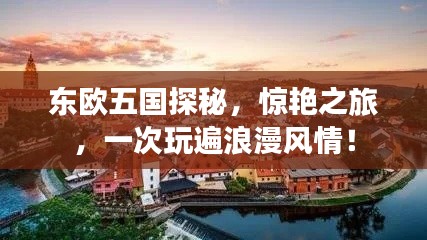 東歐五國探秘，驚艷之旅，一次玩遍浪漫風情！
