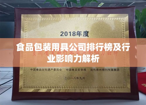 食品包裝用具公司排行榜及行業影響力解析