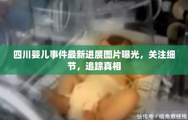 四川嬰兒事件最新進展圖片曝光，關注細節，追蹤真相