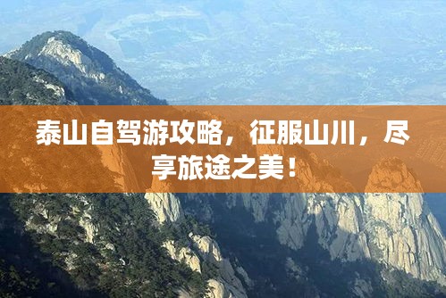 泰山自駕游攻略，征服山川，盡享旅途之美！