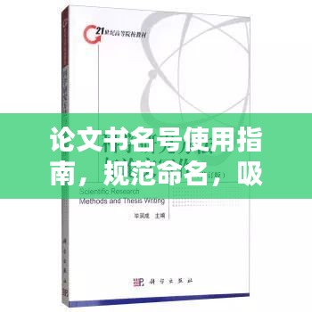論文書(shū)名號(hào)使用指南，規(guī)范命名，吸引眼球的標(biāo)題
