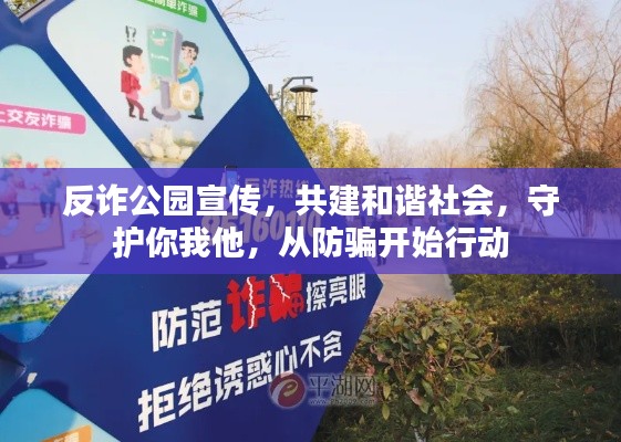 反詐公園宣傳，共建和諧社會，守護你我他，從防騙開始行動