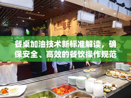 餐桌加油技術(shù)新標準解讀，確保安全、高效的餐飲操作規(guī)范
