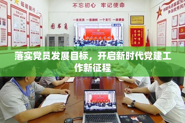 落實黨員發(fā)展目標，開啟新時代黨建工作新征程