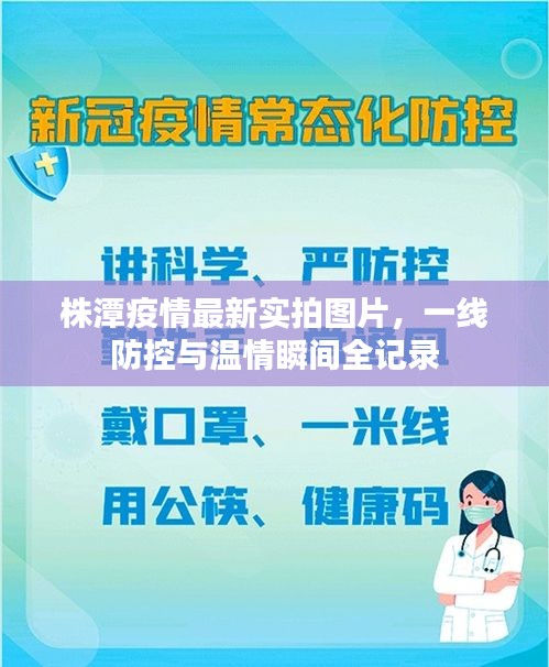 株潭疫情最新實拍圖片，一線防控與溫情瞬間全記錄