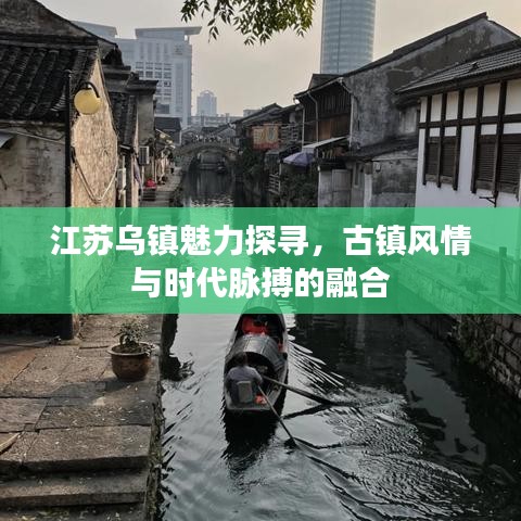 江蘇烏鎮魅力探尋，古鎮風情與時代脈搏的融合