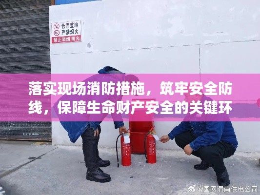 落實現場消防措施，筑牢安全防線，保障生命財產安全的關鍵環節
