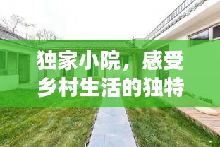 獨家小院，感受鄉村生活的獨特韻味