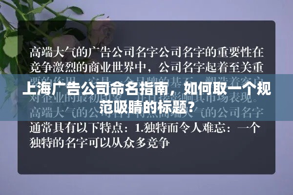 上海廣告公司命名指南，如何取一個規范吸睛的標題？