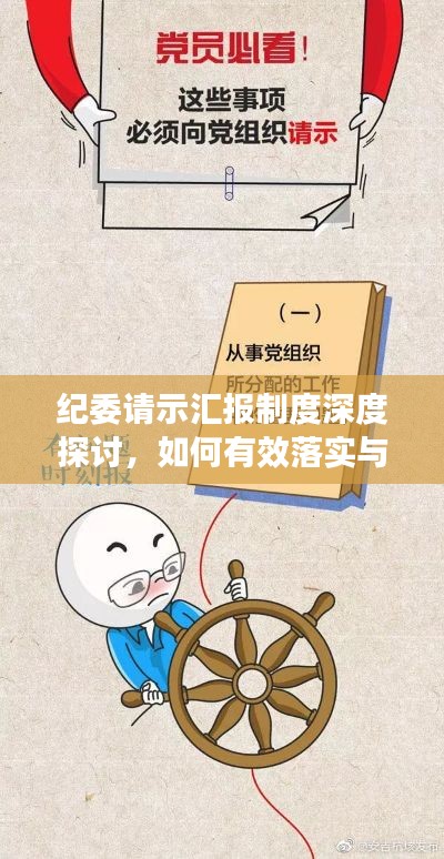 紀委請示匯報制度深度探討，如何有效落實與執行？