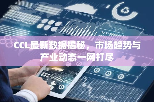 CCL最新數據揭秘，市場趨勢與產業動態一網打盡