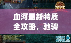 血河最新特質全攻略，馳騁游戲世界的必備秘籍！