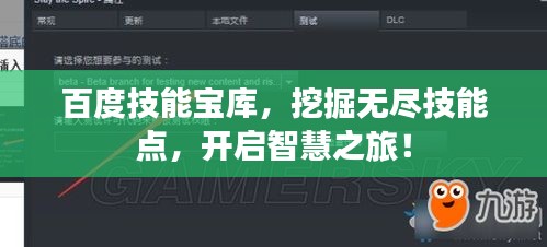 百度技能寶庫，挖掘無盡技能點，開啟智慧之旅！