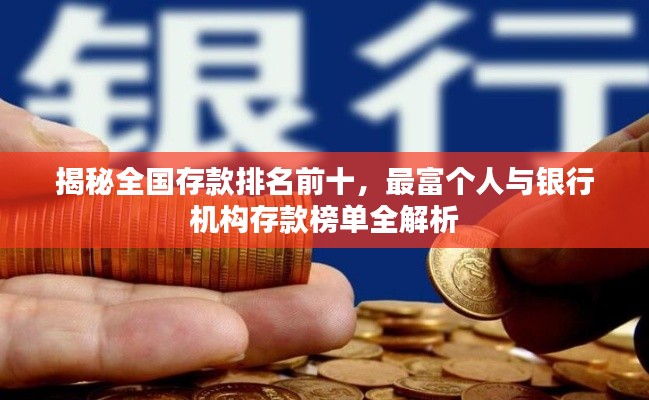 揭秘全國存款排名前十，最富個人與銀行機構存款榜單全解析