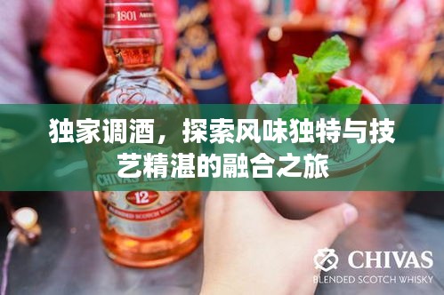 獨家調酒，探索風味獨特與技藝精湛的融合之旅