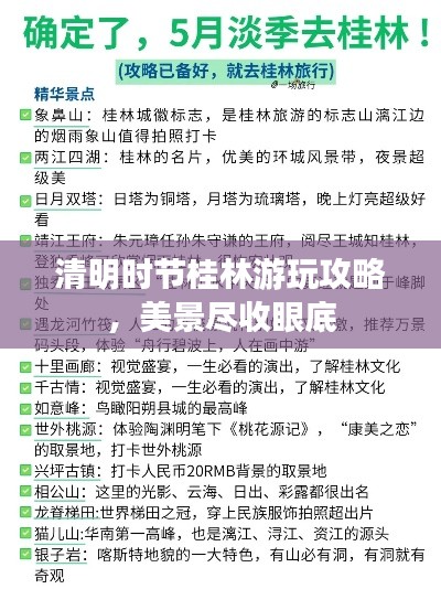 清明時節(jié)桂林游玩攻略，美景盡收眼底