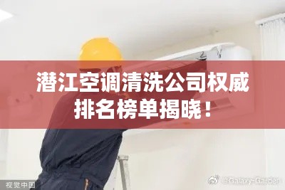 潛江空調清洗公司權威排名榜單揭曉！