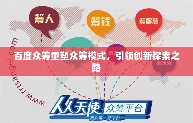 百度眾籌重塑眾籌模式，引領創新探索之路