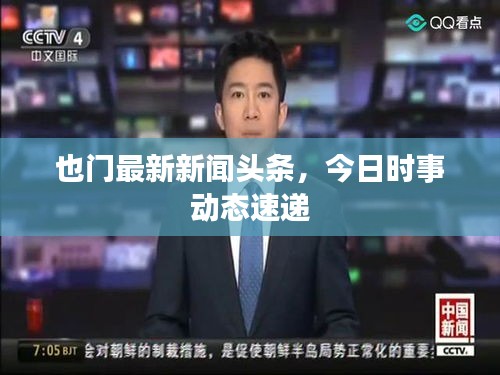 也門最新新聞頭條，今日時事動態速遞