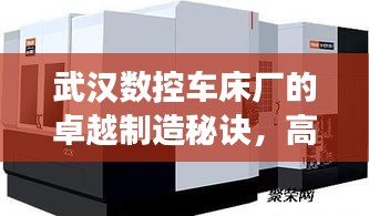 武漢數(shù)控車床廠的卓越制造秘訣，高效率引領(lǐng)行業(yè)典范