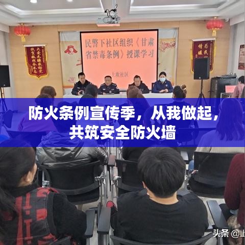 防火條例宣傳季，從我做起，共筑安全防火墻