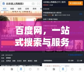 百度網，一站式搜索與服務的強大平臺，探索無盡精彩！