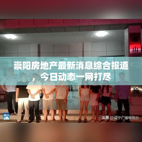 崇陽房地產最新消息綜合報道，今日動態一網打盡