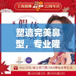 塑造完美鼻型，專業隆鼻宣傳介紹全解析