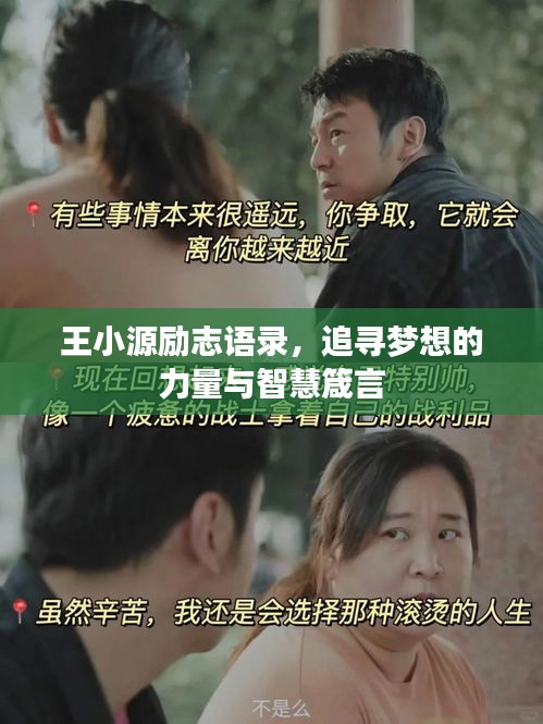 王小源勵(lì)志語錄，追尋夢(mèng)想的力量與智慧箴言