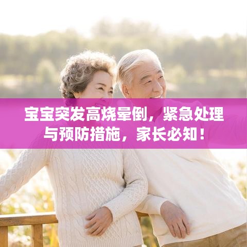 寶寶突發(fā)高燒暈倒，緊急處理與預(yù)防措施，家長必知！