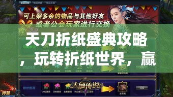 天刀折紙盛典攻略，玩轉(zhuǎn)折紙世界，贏取豐厚獎勵等你來挑戰(zhàn)！