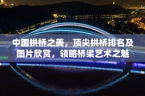 中國拱橋之美，頂尖拱橋排名及圖片欣賞，領(lǐng)略橋梁藝術(shù)之魅力