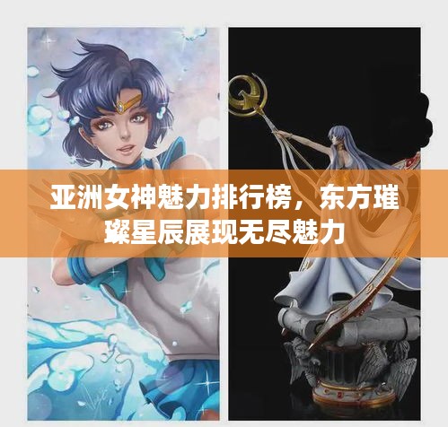 亞洲女神魅力排行榜，東方璀璨星辰展現(xiàn)無盡魅力
