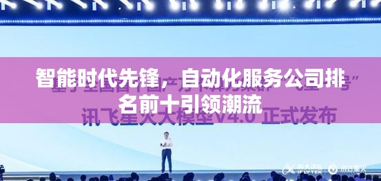 智能時代先鋒，自動化服務(wù)公司排名前十引領(lǐng)潮流