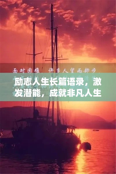 勵志人生長篇語錄，激發潛能，成就非凡人生