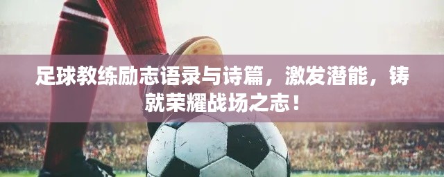 足球教練勵志語錄與詩篇，激發潛能，鑄就榮耀戰場之志！