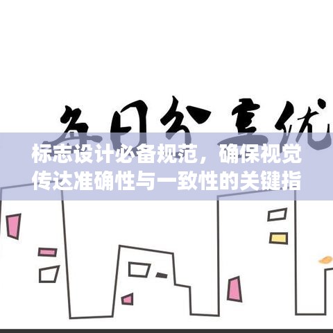 標志設計必備規范，確保視覺傳達準確性與一致性的關鍵指南