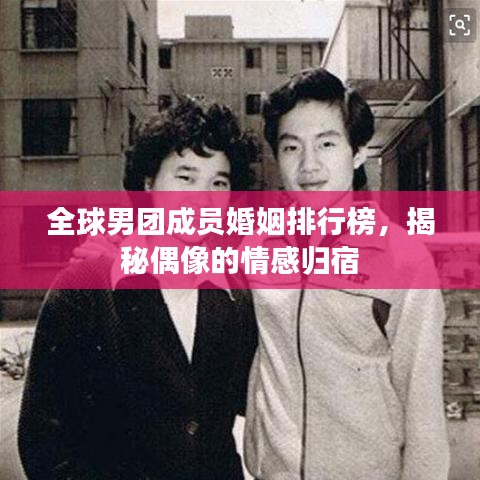 全球男團成員婚姻排行榜，揭秘偶像的情感歸宿