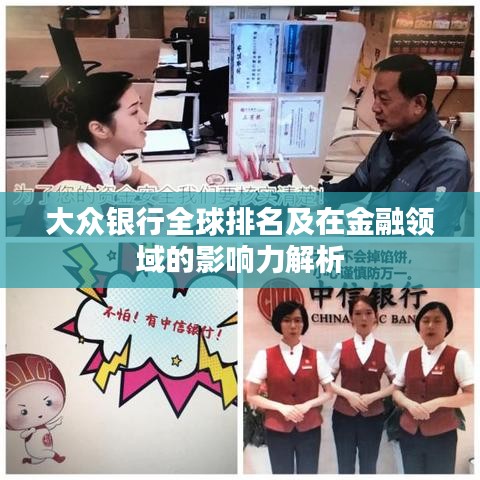 大眾銀行全球排名及在金融領域的影響力解析