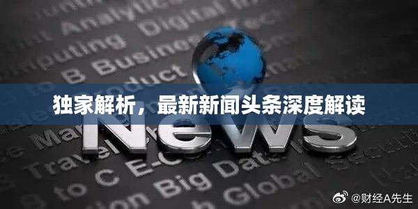 獨家解析，最新新聞頭條深度解讀