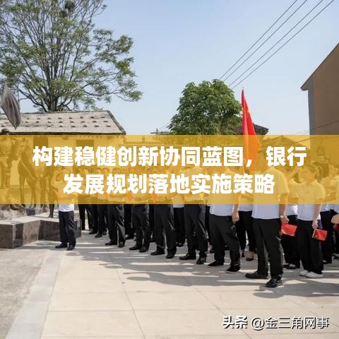 構建穩健創新協同藍圖，銀行發展規劃落地實施策略